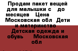 Продам пакет вещей для малышки с 0 до 3 месяцев › Цена ­ 1 000 - Московская обл. Дети и материнство » Детская одежда и обувь   . Московская обл.